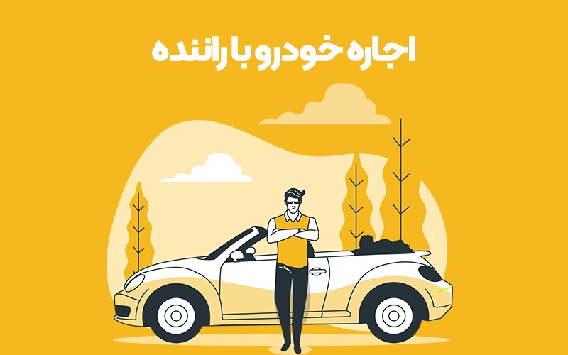  اجاره خودرو در ازمیر با راننده